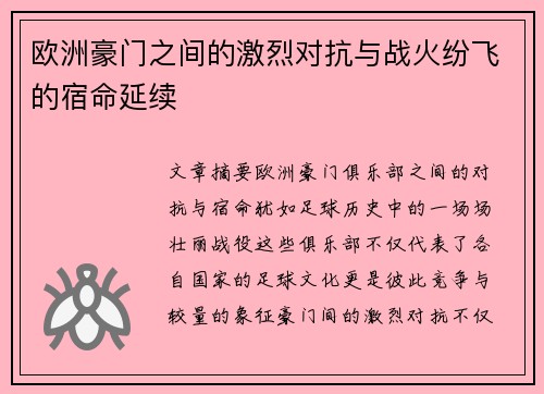 欧洲豪门之间的激烈对抗与战火纷飞的宿命延续