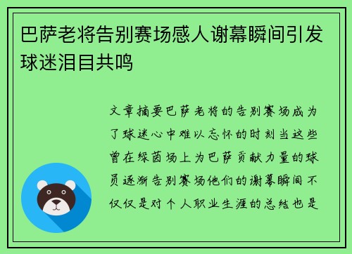 巴萨老将告别赛场感人谢幕瞬间引发球迷泪目共鸣