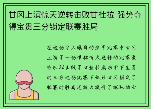 甘冈上演惊天逆转击败甘杜拉 强势夺得宝贵三分锁定联赛胜局