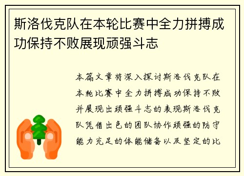 斯洛伐克队在本轮比赛中全力拼搏成功保持不败展现顽强斗志