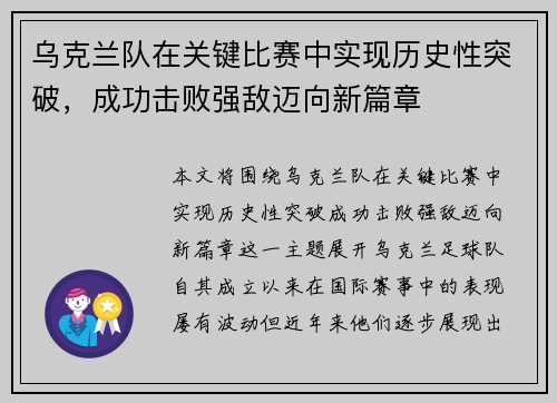 乌克兰队在关键比赛中实现历史性突破，成功击败强敌迈向新篇章