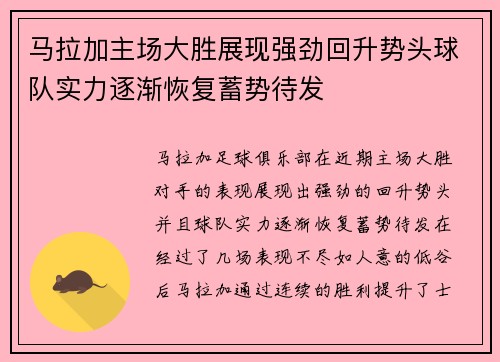 马拉加主场大胜展现强劲回升势头球队实力逐渐恢复蓄势待发
