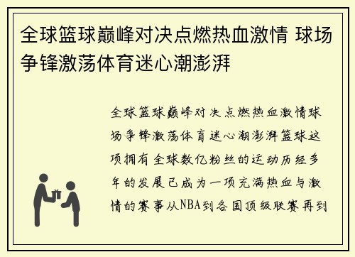 全球篮球巅峰对决点燃热血激情 球场争锋激荡体育迷心潮澎湃