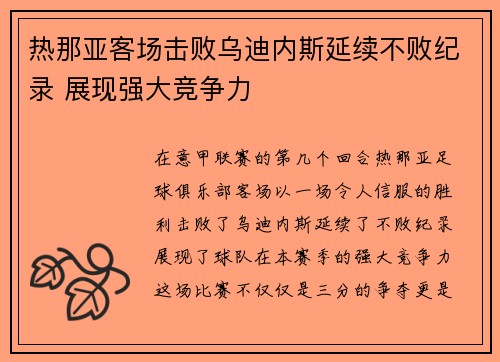 热那亚客场击败乌迪内斯延续不败纪录 展现强大竞争力