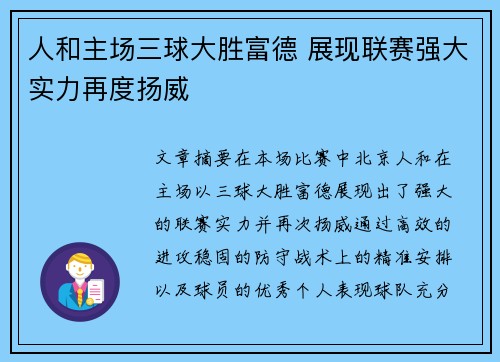 人和主场三球大胜富德 展现联赛强大实力再度扬威