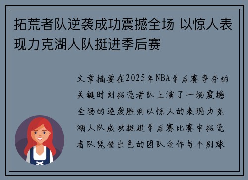拓荒者队逆袭成功震撼全场 以惊人表现力克湖人队挺进季后赛