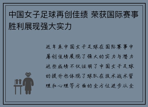 中国女子足球再创佳绩 荣获国际赛事胜利展现强大实力