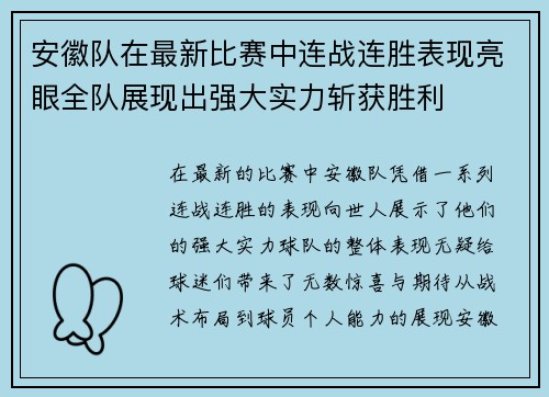 安徽队在最新比赛中连战连胜表现亮眼全队展现出强大实力斩获胜利