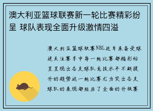 澳大利亚篮球联赛新一轮比赛精彩纷呈 球队表现全面升级激情四溢
