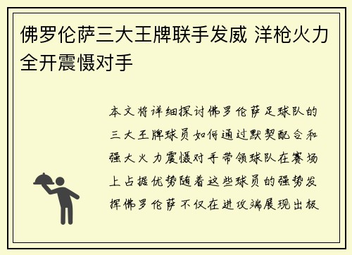 佛罗伦萨三大王牌联手发威 洋枪火力全开震慑对手