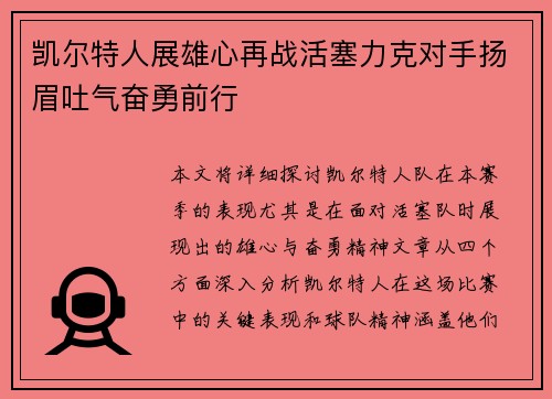 凯尔特人展雄心再战活塞力克对手扬眉吐气奋勇前行