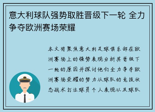 意大利球队强势取胜晋级下一轮 全力争夺欧洲赛场荣耀