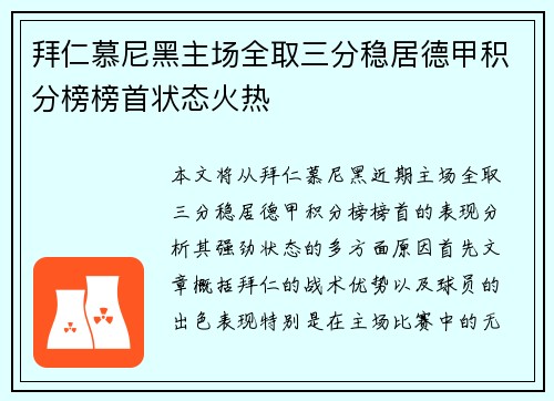 拜仁慕尼黑主场全取三分稳居德甲积分榜榜首状态火热