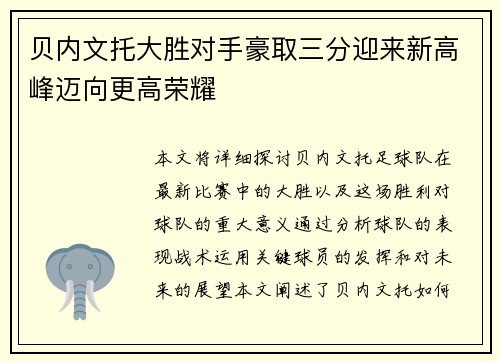 贝内文托大胜对手豪取三分迎来新高峰迈向更高荣耀