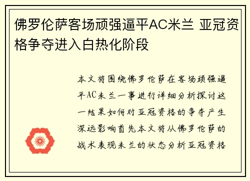 佛罗伦萨客场顽强逼平AC米兰 亚冠资格争夺进入白热化阶段