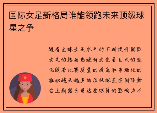 国际女足新格局谁能领跑未来顶级球星之争