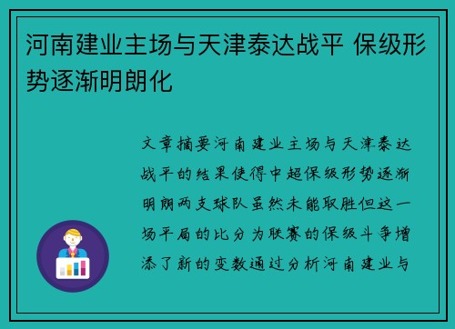 河南建业主场与天津泰达战平 保级形势逐渐明朗化