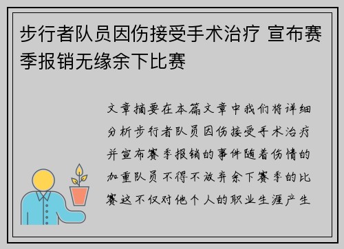 步行者队员因伤接受手术治疗 宣布赛季报销无缘余下比赛