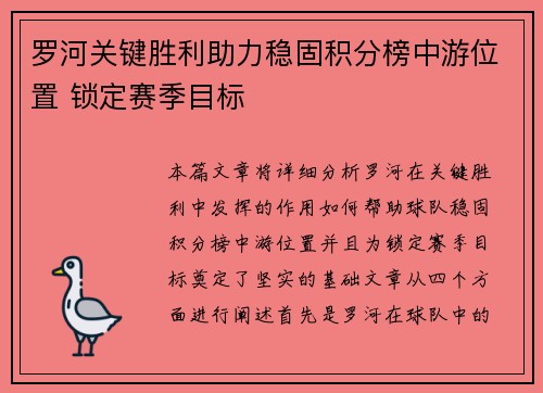 罗河关键胜利助力稳固积分榜中游位置 锁定赛季目标