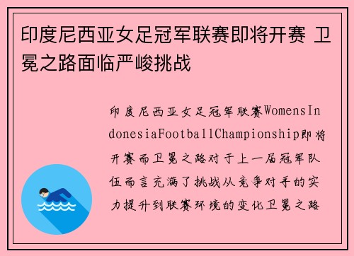 印度尼西亚女足冠军联赛即将开赛 卫冕之路面临严峻挑战