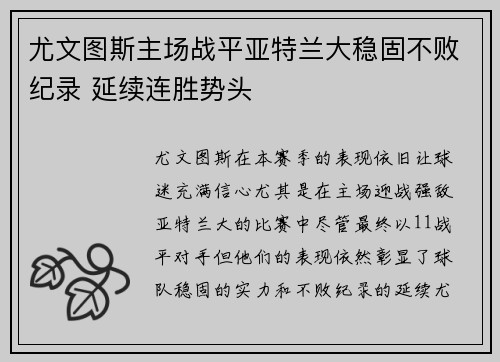 尤文图斯主场战平亚特兰大稳固不败纪录 延续连胜势头