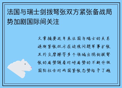 法国与瑞士剑拔弩张双方紧张备战局势加剧国际间关注