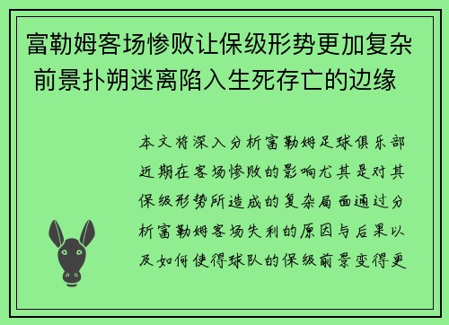 富勒姆客场惨败让保级形势更加复杂 前景扑朔迷离陷入生死存亡的边缘