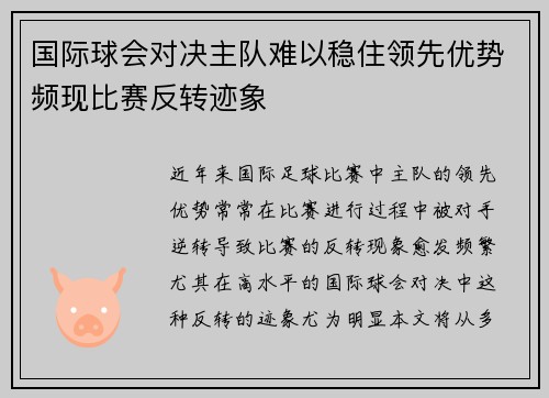 国际球会对决主队难以稳住领先优势频现比赛反转迹象