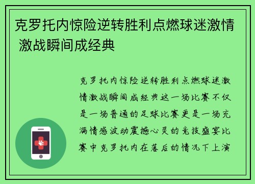 克罗托内惊险逆转胜利点燃球迷激情 激战瞬间成经典