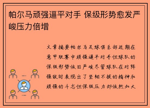 帕尔马顽强逼平对手 保级形势愈发严峻压力倍增