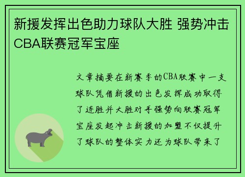 新援发挥出色助力球队大胜 强势冲击CBA联赛冠军宝座