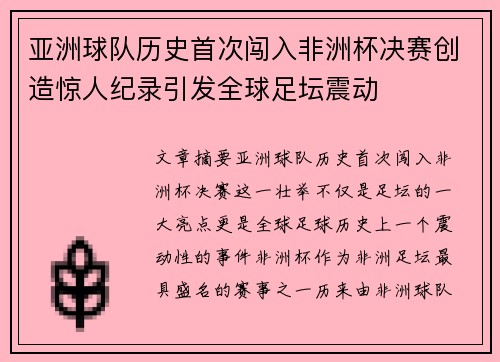 亚洲球队历史首次闯入非洲杯决赛创造惊人纪录引发全球足坛震动