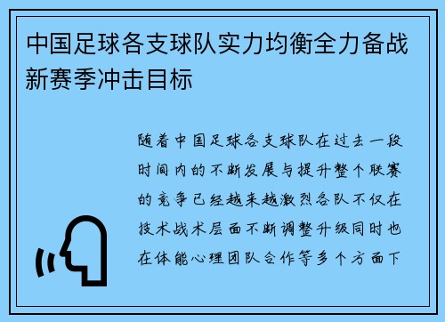 中国足球各支球队实力均衡全力备战新赛季冲击目标