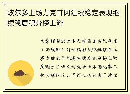 波尔多主场力克甘冈延续稳定表现继续稳居积分榜上游