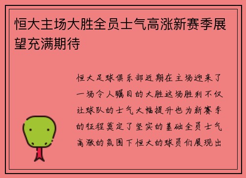 恒大主场大胜全员士气高涨新赛季展望充满期待