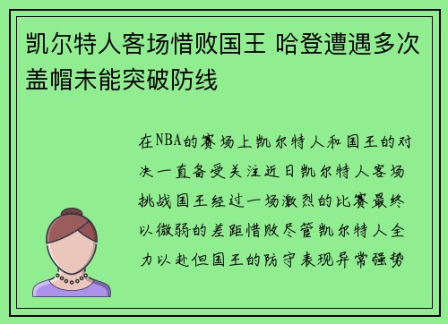 凯尔特人客场惜败国王 哈登遭遇多次盖帽未能突破防线