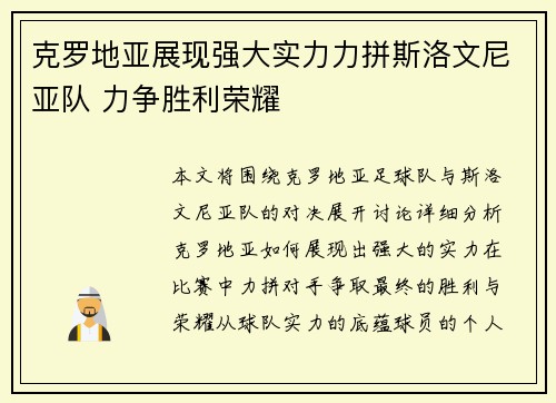 克罗地亚展现强大实力力拼斯洛文尼亚队 力争胜利荣耀