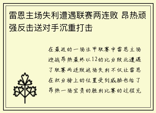 雷恩主场失利遭遇联赛两连败 昂热顽强反击送对手沉重打击
