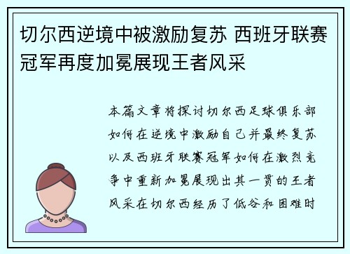 切尔西逆境中被激励复苏 西班牙联赛冠军再度加冕展现王者风采