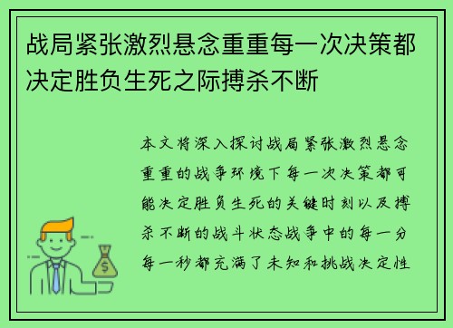 战局紧张激烈悬念重重每一次决策都决定胜负生死之际搏杀不断