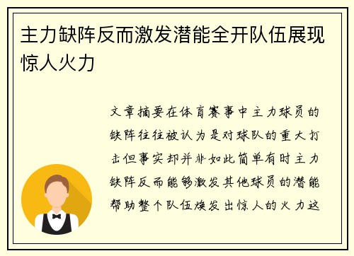 主力缺阵反而激发潜能全开队伍展现惊人火力