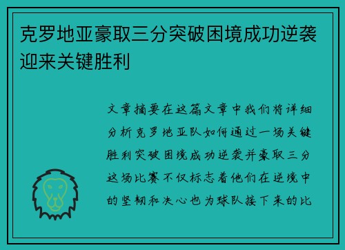 克罗地亚豪取三分突破困境成功逆袭迎来关键胜利