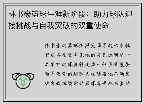 林书豪篮球生涯新阶段：助力球队迎接挑战与自我突破的双重使命