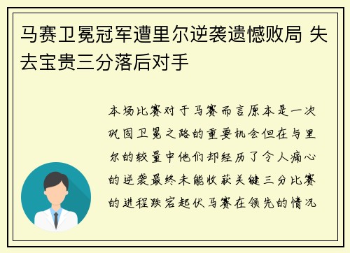 马赛卫冕冠军遭里尔逆袭遗憾败局 失去宝贵三分落后对手