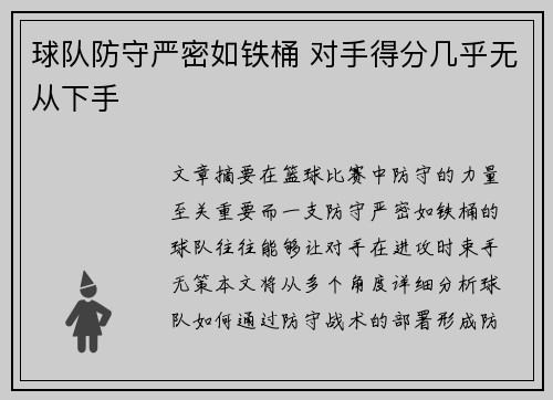 球队防守严密如铁桶 对手得分几乎无从下手