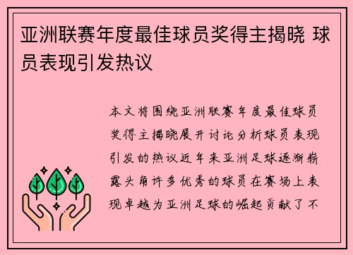 亚洲联赛年度最佳球员奖得主揭晓 球员表现引发热议