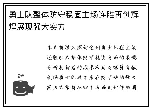 勇士队整体防守稳固主场连胜再创辉煌展现强大实力
