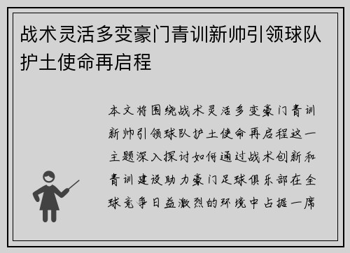 战术灵活多变豪门青训新帅引领球队护土使命再启程
