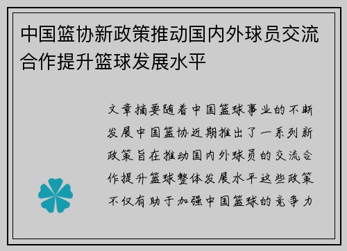 中国篮协新政策推动国内外球员交流合作提升篮球发展水平