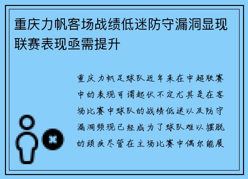 重庆力帆客场战绩低迷防守漏洞显现联赛表现亟需提升
